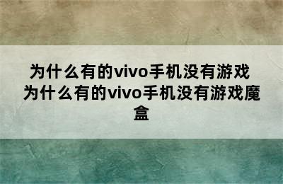 为什么有的vivo手机没有游戏 为什么有的vivo手机没有游戏魔盒